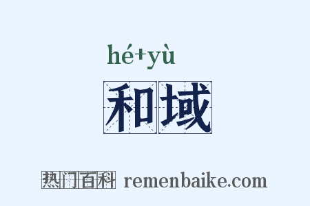 和域是什么意思的图片